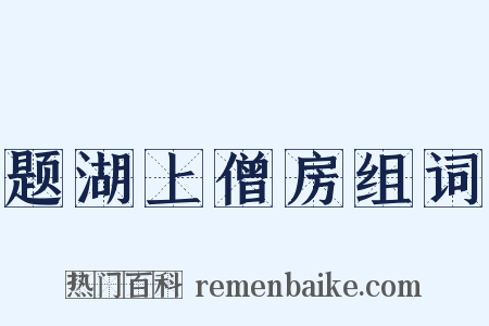 题湖上僧房组词是什么意思的图片